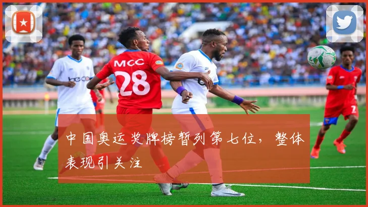 中国奥运奖牌榜暂列第七位,整体表现引关注