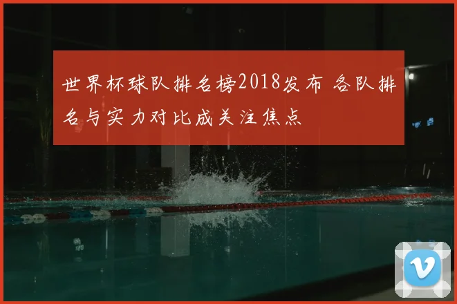 世界杯球队排名榜2018发布 各队排名与实力对比成关注焦点