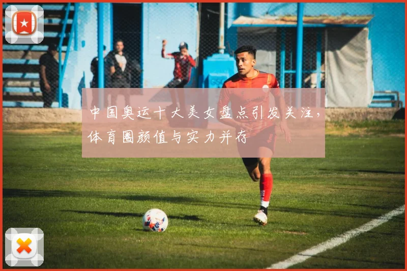 中国奥运十大美女盘点引发关注，体育圈颜值与实力并存