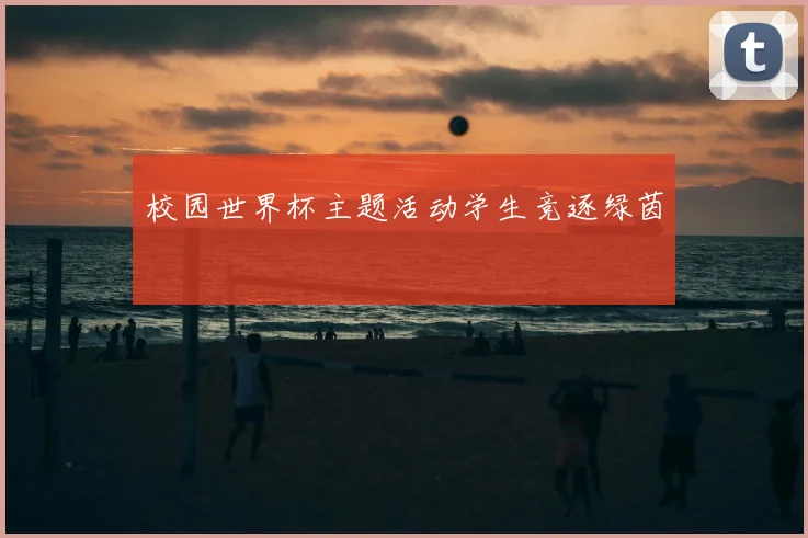 校园世界杯主题活动学生竞逐绿茵
