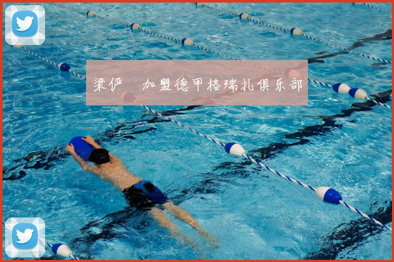 梁俨苧加盟德甲格瑞扎俱乐部