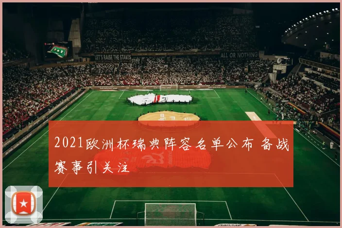 2021欧洲杯瑞典阵容名单公布 备战赛事引关注