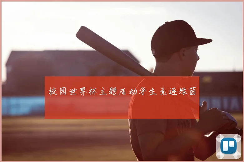 校园世界杯主题活动学生竞逐绿茵