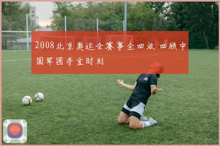 2008北京奥运会赛事全回放 回顾中国军团夺金时刻