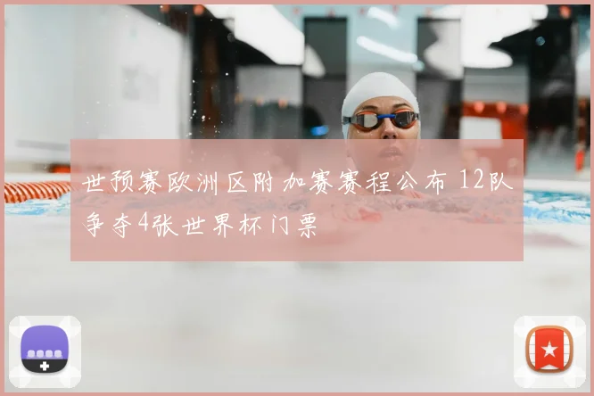 世预赛欧洲区附加赛赛程公布 12队争夺4张世界杯门票