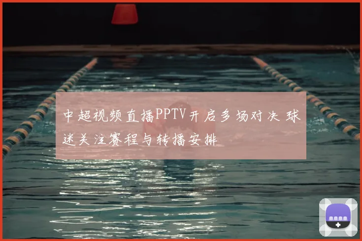 中超视频直播PPTV开启多场对决 球迷关注赛程与转播安排