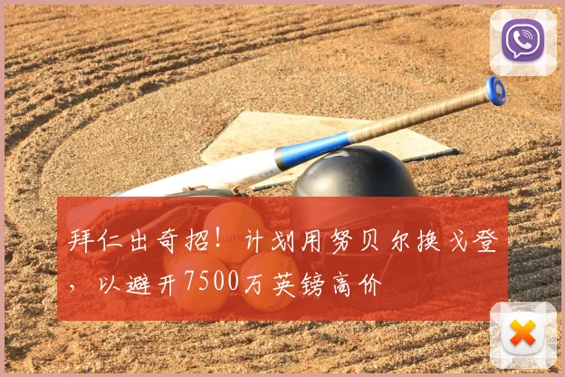 拜仁出奇招！计划用努贝尔换戈登，以避开7500万英镑高价