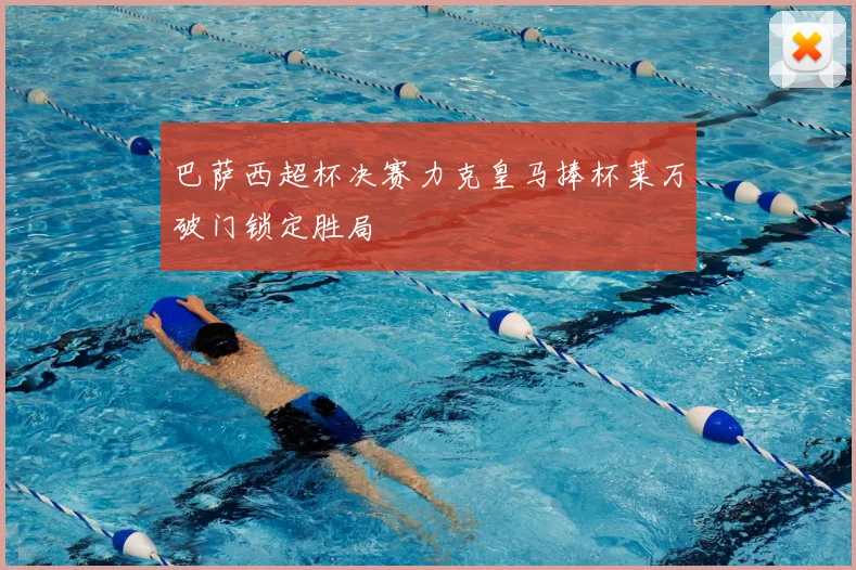 巴萨西超杯决赛力克皇马捧杯莱万破门锁定胜局