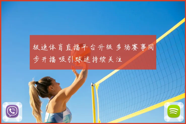 极速体育直播平台升级 多场赛事同步开播 吸引球迷持续关注