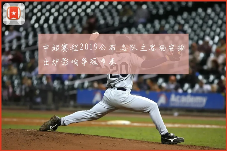 中超赛程2019公布 各队主客场安排出炉影响争冠节奏