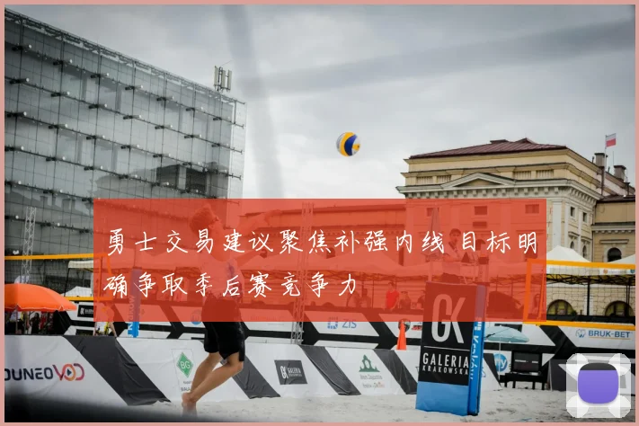 勇士交易建议聚焦补强内线 目标明确争取季后赛竞争力