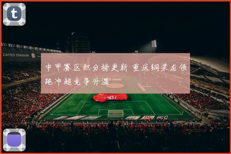 中甲赛区积分榜更新 重庆铜梁龙领跑冲超竞争升温