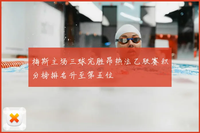 梅斯主场三球完胜昂热法乙联赛积分榜排名升至第五位
