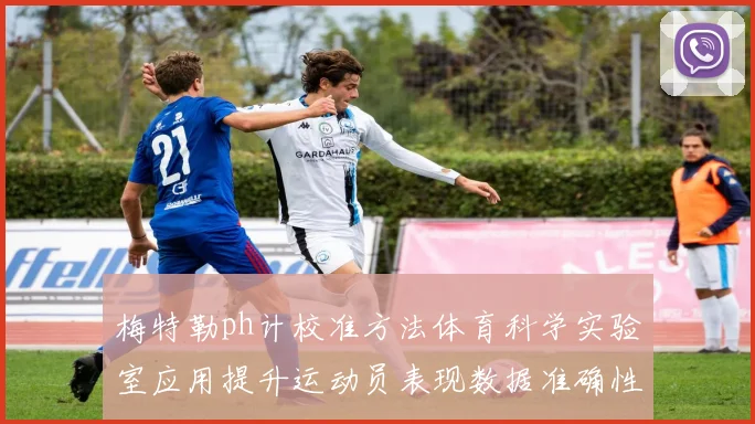 梅特勒ph计校准方法体育科学实验室应用提升运动员表现数据准确性