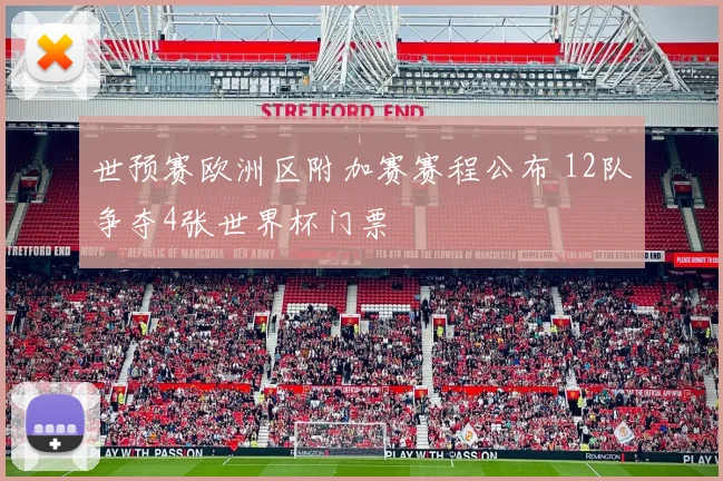 世预赛欧洲区附加赛赛程公布 12队争夺4张世界杯门票