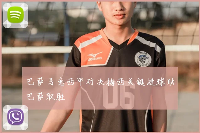 巴萨马竞西甲对决梅西关键进球助巴萨取胜