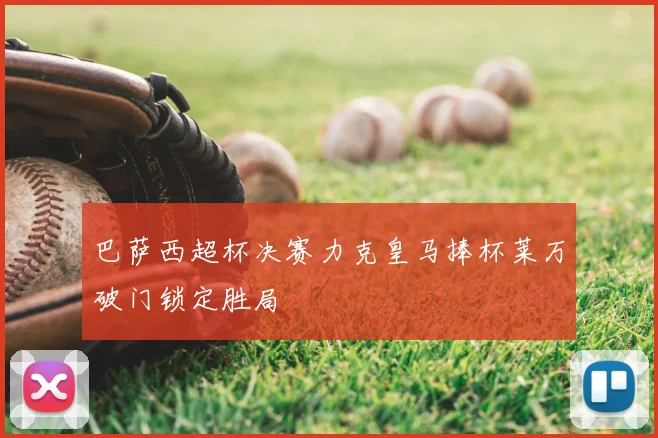 巴萨西超杯决赛力克皇马捧杯莱万破门锁定胜局