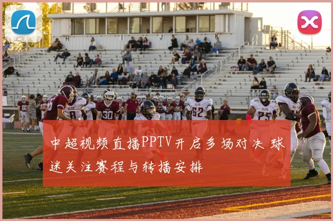 中超视频直播PPTV开启多场对决 球迷关注赛程与转播安排
