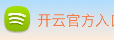 开云官方入口app Logo